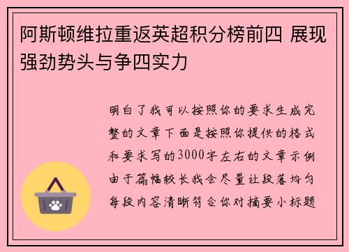阿斯顿维拉重返英超积分榜前四 展现强劲势头与争四实力 阿斯顿维拉重返英超积分榜前四 展现强劲势头与争四实力