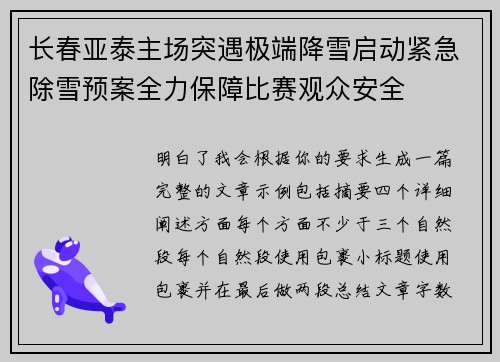 长春亚泰主场突遇极端降雪启动紧急除雪预案全力保障比赛观众安全 长春亚泰主场突遇极端降雪启动紧急除雪预案全力保障比赛观众安全