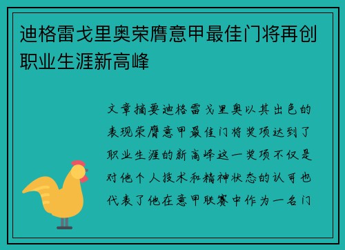 迪格雷戈里奥荣膺意甲最佳门将再创职业生涯新高峰 迪格雷戈里奥荣膺意甲最佳门将再创职业生涯新高峰