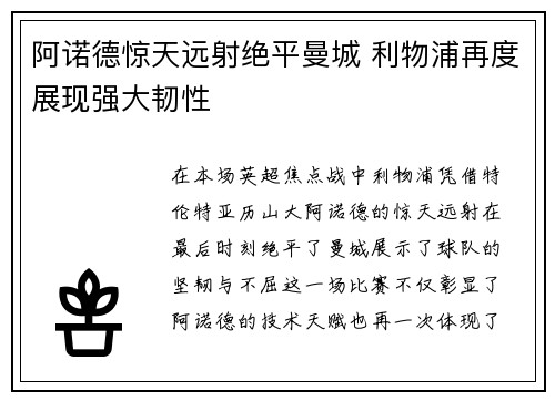 阿诺德惊天远射绝平曼城 利物浦再度展现强大韧性 阿诺德惊天远射绝平曼城 利物浦再度展现强大韧性