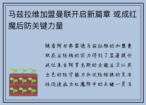 马兹拉维加盟曼联开启新篇章 或成红魔后防关键力量 马兹拉维加盟曼联开启新篇章 或成红魔后防关键力量