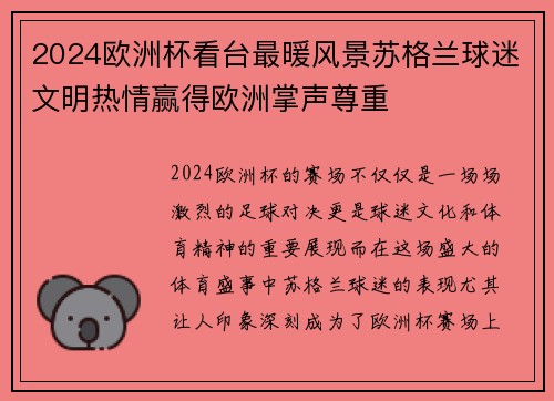 2024欧洲杯看台最暖风景苏格兰球迷文明热情赢得欧洲掌声尊重 2024欧洲杯看台最暖风景苏格兰球迷文明热情赢得欧洲掌声尊重