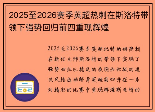 2025至2026赛季英超热刺在斯洛特带领下强势回归前四重现辉煌 2025至2026赛季英超热刺在斯洛特带领下强势回归前四重现辉煌