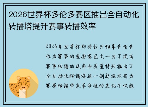2026世界杯多伦多赛区推出全自动化转播塔提升赛事转播效率 2026世界杯多伦多赛区推出全自动化转播塔提升赛事转播效率