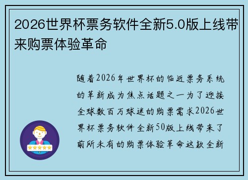 2026世界杯票务软件全新5.0版上线带来购票体验革命 2026世界杯票务软件全新5.0版上线带来购票体验革命