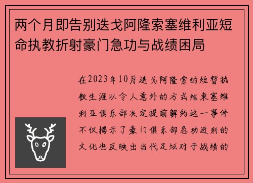 两个月即告别迭戈阿隆索塞维利亚短命执教折射豪门急功与战绩困局