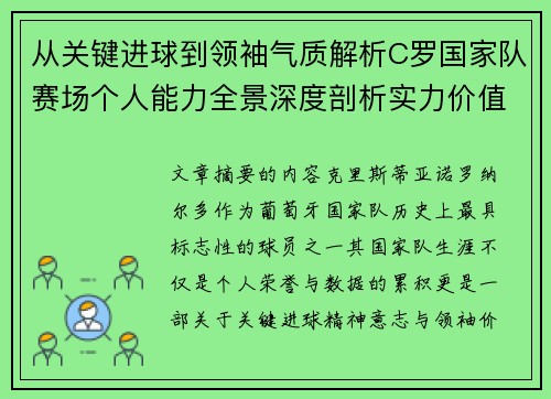 从关键进球到领袖气质解析C罗国家队赛场个人能力全景深度剖析实力价值 从关键进球到领袖气质解析C罗国家队赛场个人能力全景深度剖析实力价值