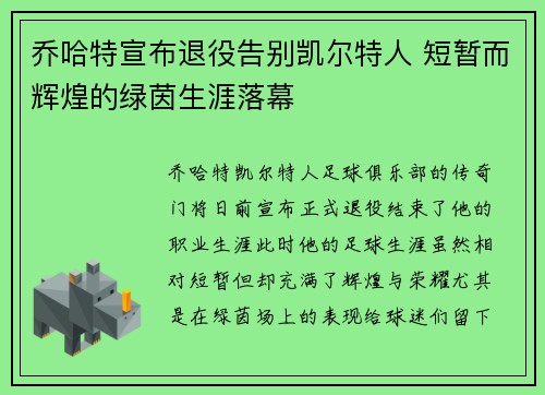 乔哈特宣布退役告别凯尔特人 短暂而辉煌的绿茵生涯落幕 乔哈特宣布退役告别凯尔特人 短暂而辉煌的绿茵生涯落幕