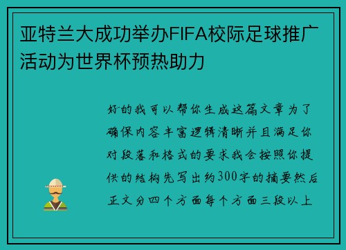 亚特兰大成功举办FIFA校际足球推广活动为世界杯预热助力 亚特兰大成功举办FIFA校际足球推广活动为世界杯预热助力
