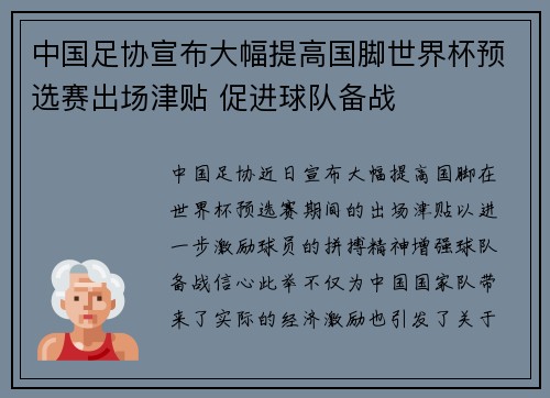中国足协宣布大幅提高国脚世界杯预选赛出场津贴 促进球队备战 中国足协宣布大幅提高国脚世界杯预选赛出场津贴 促进球队备战