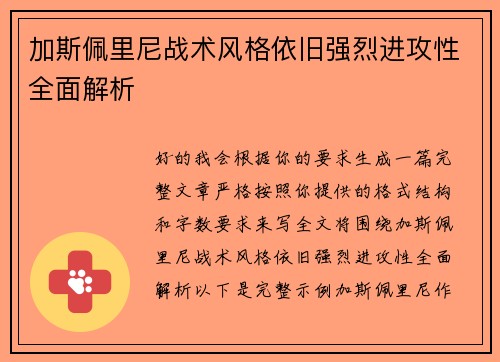 加斯佩里尼战术风格依旧强烈进攻性全面解析 加斯佩里尼战术风格依旧强烈进攻性全面解析