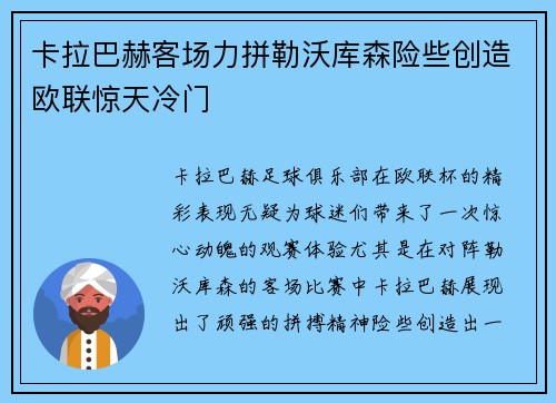 卡拉巴赫客场力拼勒沃库森险些创造欧联惊天冷门 卡拉巴赫客场力拼勒沃库森险些创造欧联惊天冷门