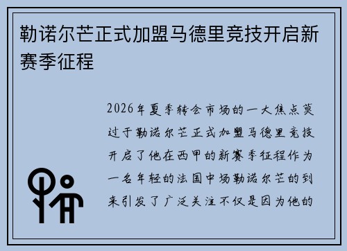 勒诺尔芒正式加盟马德里竞技开启新赛季征程 勒诺尔芒正式加盟马德里竞技开启新赛季征程