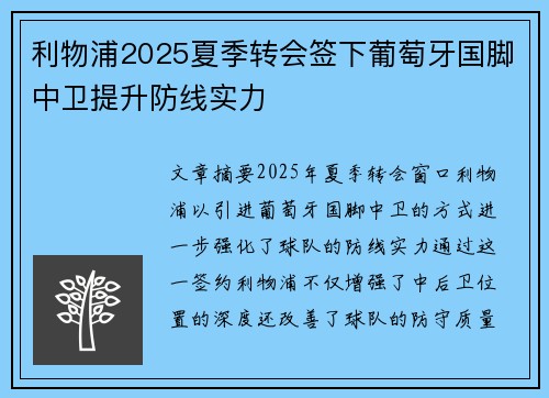 利物浦2025夏季转会签下葡萄牙国脚中卫提升防线实力 利物浦2025夏季转会签下葡萄牙国脚中卫提升防线实力