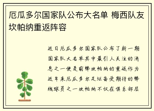 厄瓜多尔国家队公布大名单 梅西队友坎帕纳重返阵容 厄瓜多尔国家队公布大名单 梅西队友坎帕纳重返阵容