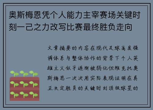 奥斯梅恩凭个人能力主宰赛场关键时刻一己之力改写比赛最终胜负走向 奥斯梅恩凭个人能力主宰赛场关键时刻一己之力改写比赛最终胜负走向