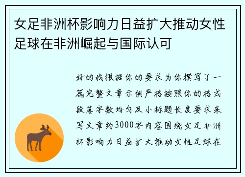 女足非洲杯影响力日益扩大推动女性足球在非洲崛起与国际认可 女足非洲杯影响力日益扩大推动女性足球在非洲崛起与国际认可