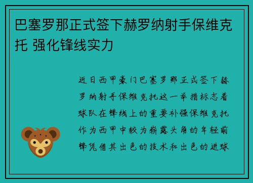 巴塞罗那正式签下赫罗纳射手保维克托 强化锋线实力 巴塞罗那正式签下赫罗纳射手保维克托 强化锋线实力