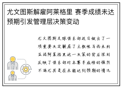 尤文图斯解雇阿莱格里 赛季成绩未达预期引发管理层决策变动 尤文图斯解雇阿莱格里 赛季成绩未达预期引发管理层决策变动