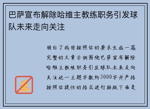 巴萨宣布解除哈维主教练职务引发球队未来走向关注 巴萨宣布解除哈维主教练职务引发球队未来走向关注