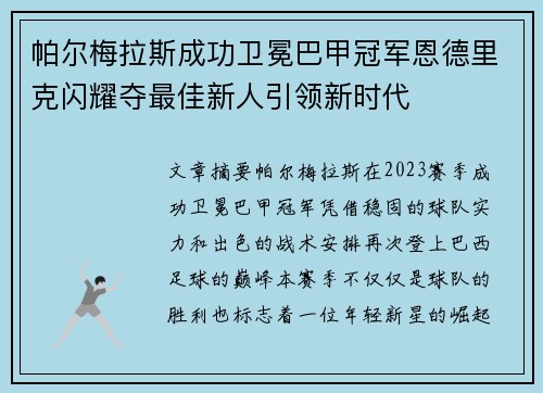 帕尔梅拉斯成功卫冕巴甲冠军恩德里克闪耀夺最佳新人引领新时代 帕尔梅拉斯成功卫冕巴甲冠军恩德里克闪耀夺最佳新人引领新时代