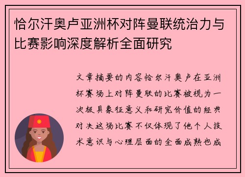 恰尔汗奥卢亚洲杯对阵曼联统治力与比赛影响深度解析全面研究 恰尔汗奥卢亚洲杯对阵曼联统治力与比赛影响深度解析全面研究