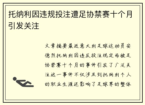 托纳利因违规投注遭足协禁赛十个月引发关注 托纳利因违规投注遭足协禁赛十个月引发关注