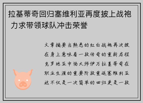 拉基蒂奇回归塞维利亚再度披上战袍 力求带领球队冲击荣誉 拉基蒂奇回归塞维利亚再度披上战袍 力求带领球队冲击荣誉