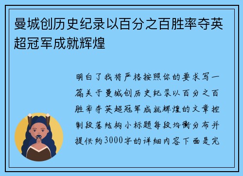 曼城创历史纪录以百分之百胜率夺英超冠军成就辉煌 曼城创历史纪录以百分之百胜率夺英超冠军成就辉煌