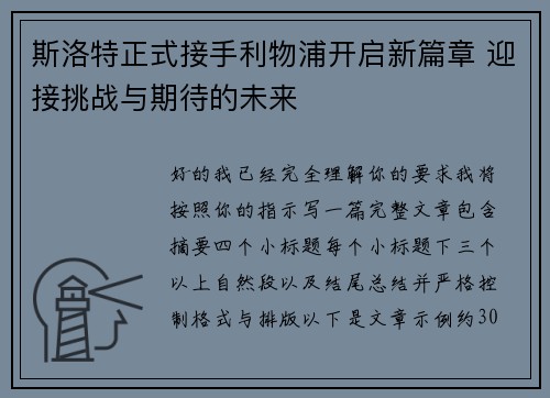 斯洛特正式接手利物浦开启新篇章 迎接挑战与期待的未来 斯洛特正式接手利物浦开启新篇章 迎接挑战与期待的未来