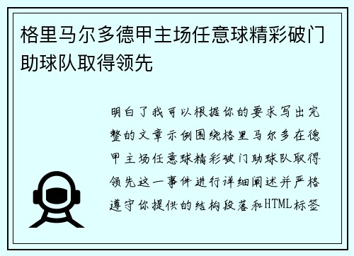 格里马尔多德甲主场任意球精彩破门助球队取得领先 格里马尔多德甲主场任意球精彩破门助球队取得领先