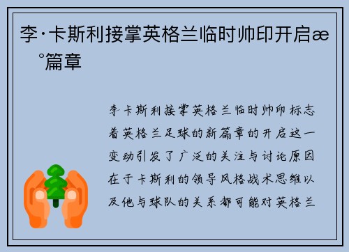 李·卡斯利接掌英格兰临时帅印开启新篇章 李·卡斯利接掌英格兰临时帅印开启新篇章