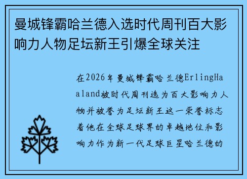 曼城锋霸哈兰德入选时代周刊百大影响力人物足坛新王引爆全球关注 曼城锋霸哈兰德入选时代周刊百大影响力人物足坛新王引爆全球关注