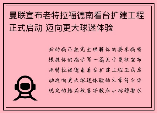 曼联宣布老特拉福德南看台扩建工程正式启动 迈向更大球迷体验 曼联宣布老特拉福德南看台扩建工程正式启动 迈向更大球迷体验