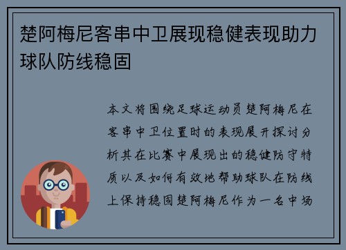 楚阿梅尼客串中卫展现稳健表现助力球队防线稳固 楚阿梅尼客串中卫展现稳健表现助力球队防线稳固