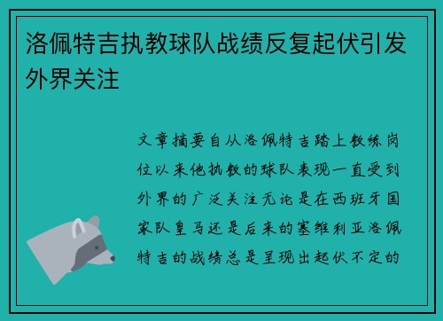 洛佩特吉执教球队战绩反复起伏引发外界关注 洛佩特吉执教球队战绩反复起伏引发外界关注
