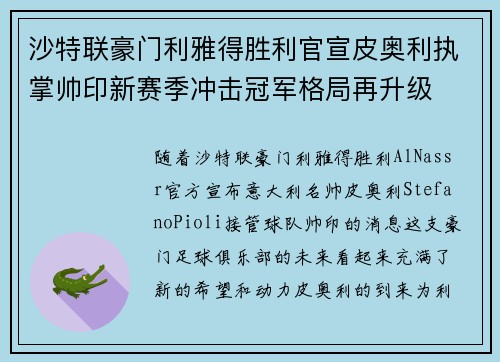 沙特联豪门利雅得胜利官宣皮奥利执掌帅印新赛季冲击冠军格局再升级 沙特联豪门利雅得胜利官宣皮奥利执掌帅印新赛季冲击冠军格局再升级