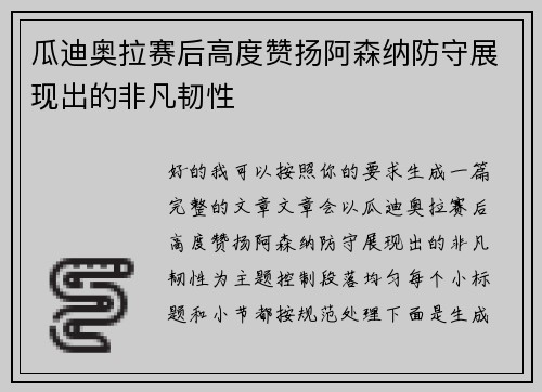 瓜迪奥拉赛后高度赞扬阿森纳防守展现出的非凡韧性 瓜迪奥拉赛后高度赞扬阿森纳防守展现出的非凡韧性