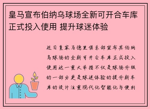 皇马宣布伯纳乌球场全新可开合车库正式投入使用 提升球迷体验 皇马宣布伯纳乌球场全新可开合车库正式投入使用 提升球迷体验