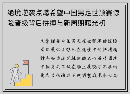 绝境逆袭点燃希望中国男足世预赛惊险晋级背后拼搏与新周期曙光初 绝境逆袭点燃希望中国男足世预赛惊险晋级背后拼搏与新周期曙光初