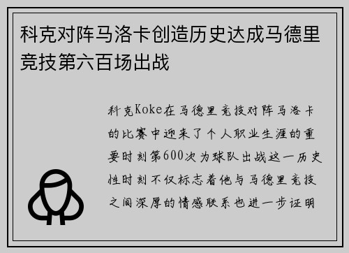 科克对阵马洛卡创造历史达成马德里竞技第六百场出战 科克对阵马洛卡创造历史达成马德里竞技第六百场出战