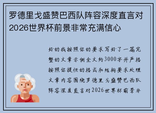 罗德里戈盛赞巴西队阵容深度直言对2026世界杯前景非常充满信心 罗德里戈盛赞巴西队阵容深度直言对2026世界杯前景非常充满信心