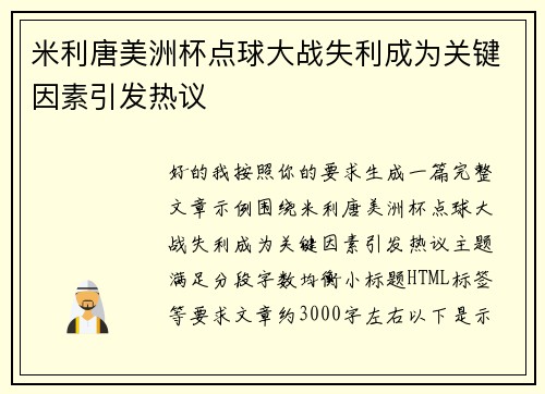 米利唐美洲杯点球大战失利成为关键因素引发热议 米利唐美洲杯点球大战失利成为关键因素引发热议