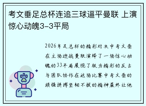 考文垂足总杯连追三球逼平曼联 上演惊心动魄3-3平局 考文垂足总杯连追三球逼平曼联 上演惊心动魄3-3平局