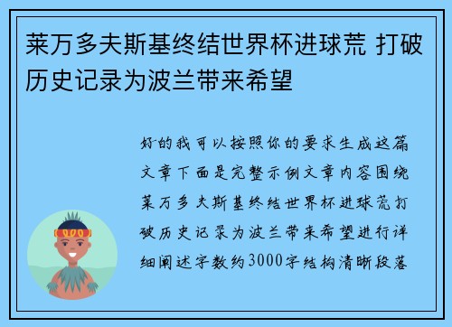 莱万多夫斯基终结世界杯进球荒 打破历史记录为波兰带来希望