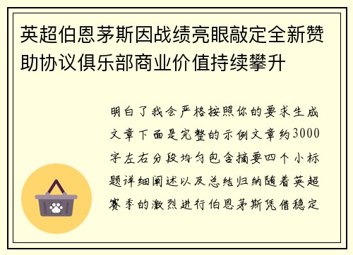 英超伯恩茅斯因战绩亮眼敲定全新赞助协议俱乐部商业价值持续攀升 英超伯恩茅斯因战绩亮眼敲定全新赞助协议俱乐部商业价值持续攀升