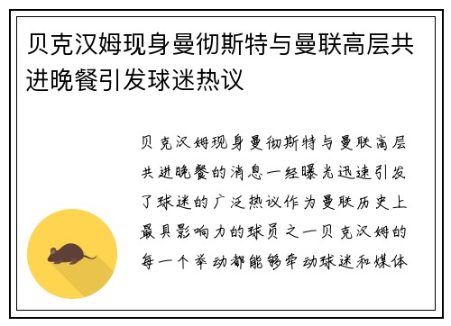 贝克汉姆现身曼彻斯特与曼联高层共进晚餐引发球迷热议