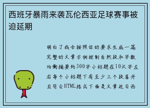 西班牙暴雨来袭瓦伦西亚足球赛事被迫延期