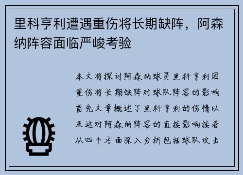 里科亨利遭遇重伤将长期缺阵，阿森纳阵容面临严峻考验