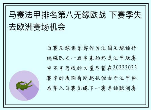 马赛法甲排名第八无缘欧战 下赛季失去欧洲赛场机会